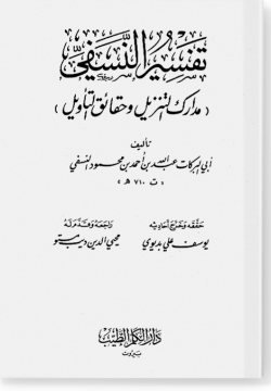 Тафсир ан-Насафи. تفسير النسفي