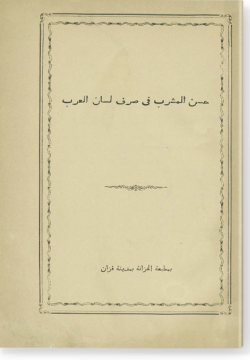Хасан аль-машраб фи сарф лисан аль-гараб. حسن المشرب في صرف العرب