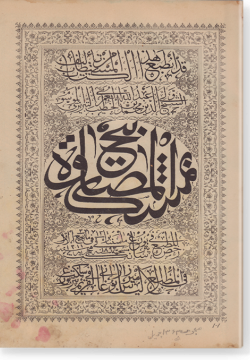 Мишкат аль-масабих. مشقات المصابح