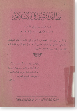 Низам ат-таквим фи-ль-ислам. نظام التقويم في الاسلام