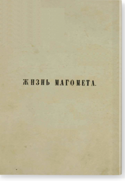 Жизнь Магомета