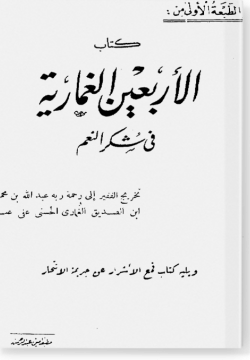 Аль-Арбаин аль-Гумария фии шукри ан-ниам  الأربعي الغمارية في شكر النعم