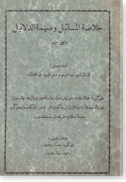 Хуласа аль-масаиль ва мухимма ад-даляиль. خلاصة المسائل و مهمة الدلائل