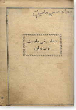 Дуга сайфи хасыятляре берлян. دعاء سيفي حاصيت لرى برلن