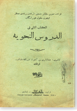 аль-Китаб ас-сани фи-д-дурус ан-нахавия. الكتاب الثانى فى الدروس النحويه