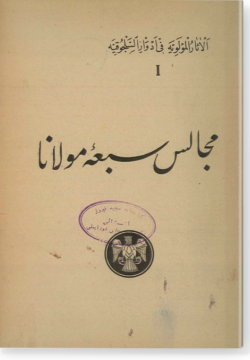 Маджалис саба / مجالس سبعه