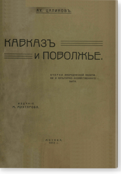 Кавказ и Поволжье: очерки инород. политики и культурно-хоз. быта