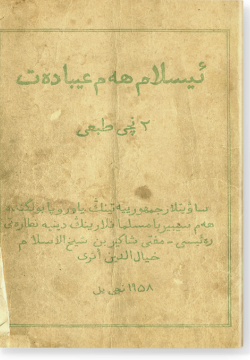 Ислам хам гыйбадат. ئيسلام هەم عيبادەت
