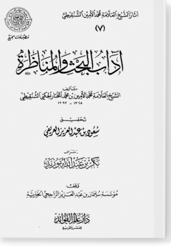 Адаб аль-бахс ва-ль-манзара. آداب البحث والمناظرة