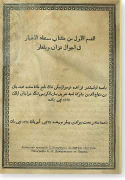 Мустафад аль-ахбар фи ахваль Казан ва Булгар. Часть первая. القسم الأوّل من كتاب مستفاد الأخبار في أحوال قازان و بلغار