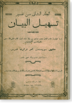 аль-Джильд ас-сани мин Тасхиль аль-баян. الجلد الثاني من تسهيل البيان