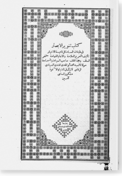Танвир аль-абсар. تنوير الأبصار