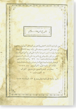 Шарх Ширгат аль-ислам. شرح شرعة الإسلام