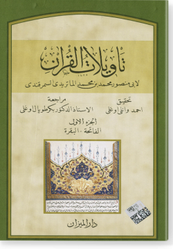 Тавилят аль-Куран. تأويلات القرآن