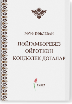 Пәйгамбәребез өйрәткән көндәлек догалар