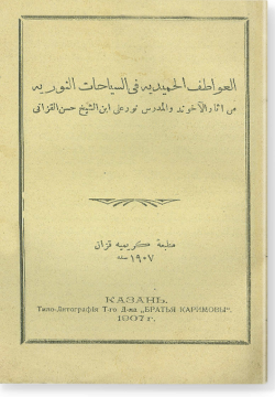 аль-Гаватыф аль-хамидия фи ас-саяхат ан-нурия. العواطف الحميدية في السّياحات النّوريّة