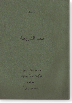 Мугаллим аш-шарига. معلم الشريعة