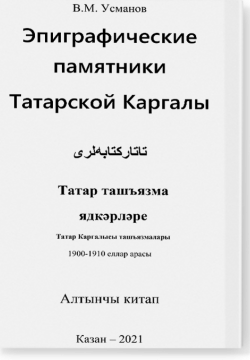 Эпиграфические памятники Татарской Каргалы. Книга 6