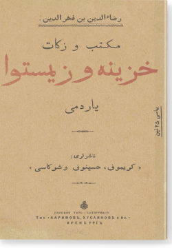 Мактап ва закят. Хазина ва земства ярдаме. مكتب و زكات. خزينة و زيمستوا