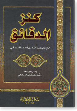 Канз ад-дакаик. كنز الدّقائق