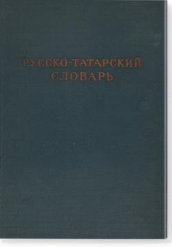 Русско-татарский словарь