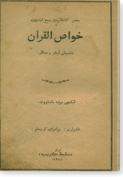 Хавас аль-Куран. خواص القرآن