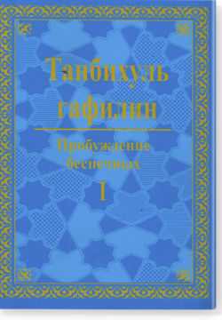 Танбихуль гафилин (Пробуждение беспечных) Часть 1