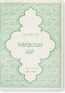 аль-Иткан фи тарджама аль-Куран. الإتقان في ترجمة القرآن