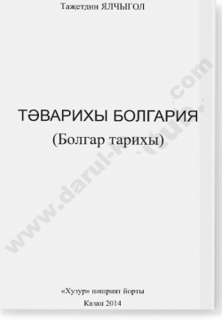 Тәварихы болгария (Болгар тарихы)