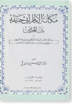 Макана аль-имам Аби Ханифа байна аль-мухаддисин. مكانة الإمام أبي حنيفة بين المحدّثين