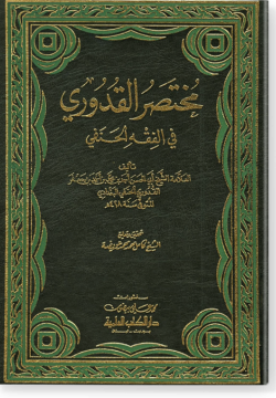Мухтасар аль-Кудури фи-ль-фикх аль-ханафи. مختصر القدوري في الفقه الحنفي