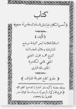 Ахсан аль-калям фима йатагаллак би-с-сунна ва-ль-бидга мин аль-ахкам. أحسن الكلام فيما يتعلق بالسنة والبدعة من الأحكام