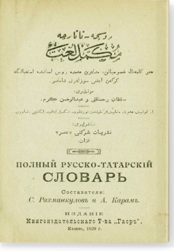 Полный русско-татарский словарь