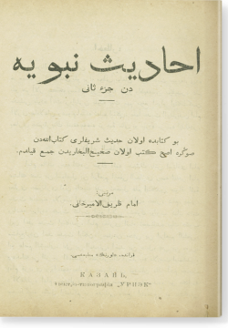 Ахадис набавия. أحاديث نبويّة