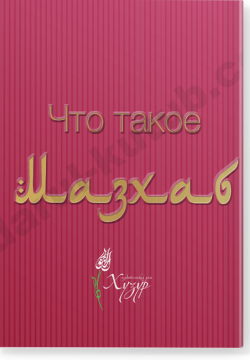 Что такое мазхаб?
