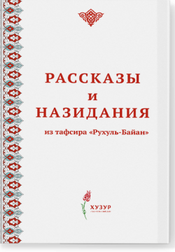 Рассказы и назидания из тафсира «Рухуль-Байан»