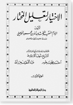 аль-Ихтияр ли-таглиль аль-мухтар. الإختيار لتعليل المختار