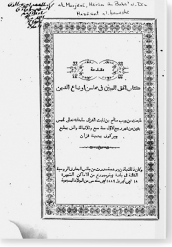 Мукаддима Хакк аль-мубин фи махасин аудаг ад-дин. الحق المبين في محاسن أوضاع الدين