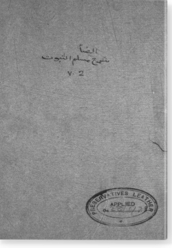 аль-Фаваид аль-газми би-шарх Муслим ас-субут. الفوائد العظمي بشرح مسلم الثبوت