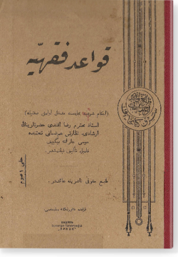 Кавагид фикхия. قواعد فقهيّة