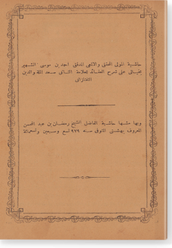 Хашия галя Шарх аль-Гакаид. حاشية على شرح العقائد