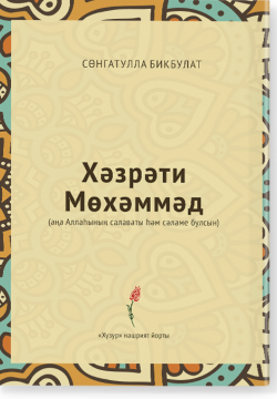 Хәзрәти Мөхәммәд (аңа Аллаһының салаваты һәм сәламе булсын)