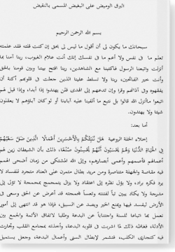 аль-Барк аль-вамид аля аль-багыйд аль-мусамма би-н-накыйд. البرق الوميض على البغيض المسمى بالنقيض