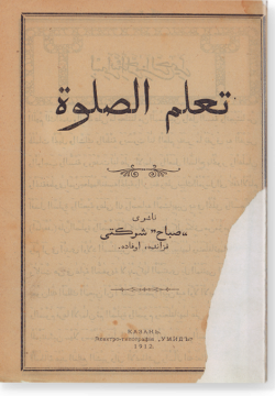Таглим ас-саля. تعليم الصّلوة
