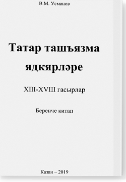 Эпиграфические памятники Татарской Каргалы. Книга 1