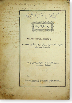 Шарх аль-Манар фи-ль-усуль.  شرح المنار في الأصول