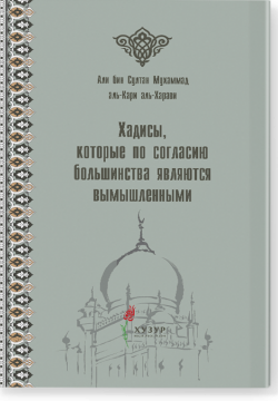 Хадисы, которые по согласию большинства являются вмышленными