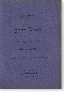 Руза, закят ва хадж. روزه,زكات و حج