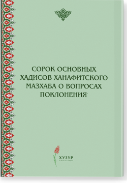 Сорок основных хадисов ханафитского мазхаба в вопросах поклонения