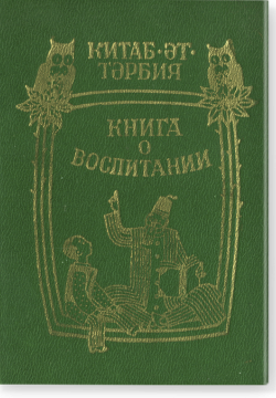 Книга о воспитании. Китаб ат-тарбия